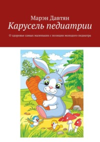 Карусель педиатрии. О здоровье самых маленьких с позиции молодого педиатра