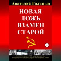 Новая ложь взамен старой