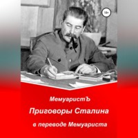 Приговоры Сталина в переводе Мемуариста