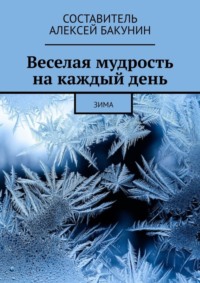 Веселая мудрость на каждый день. Зима