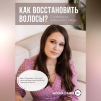 Как восстановить волосы