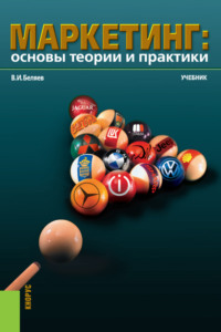 Маркетинг: основы теории и практики. (Аспирантура, Бакалавриат, Магистратура). Учебник.