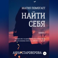 Найти себя