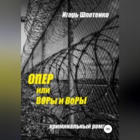 Опер, или ВОРы и ВоРЫ