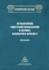 Методология советской психологии в период открытого кризиса