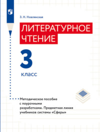 Литературное чтение. Методическое пособие с поурочными разработками. 3 класс