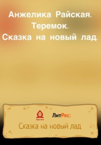 Теремок. Сказка на новый лад