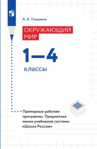 Окружающий мир. 1-4 классы. Примерные рабочие программы