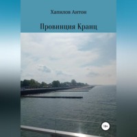 Провинция Кранц