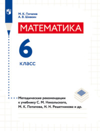 Математика. 6 класс. Методические рекомендации к учебнику С. М. Никольского, М. К. Потапова, Н. Н. Решетникова и др.