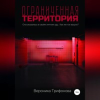 Ограниченная территория