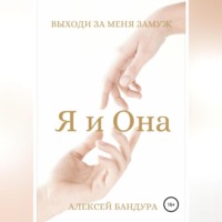 Я и Она. Выходи за меня замуж