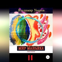 Мир Маньяка. Книга вторая