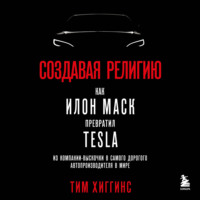 Создавая религию. Как Илон Маск превратил Tesla из компании-выскочки в самого дорогого автопроизводителя в мире