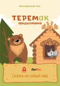 Теремок продолжение