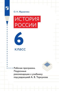 История России. 6 класс. Рабочая программа. Поурочные рекомендации к учебнику под редакцией А. В. Торкунова