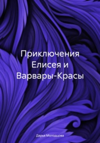 Приключения Елисея и Варвары-Красы