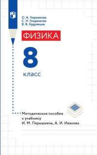 Физика. 8 класс. Методическое пособие к учебнику И. М. Перышкина, А. И. Иванова