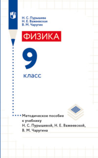 Физика. 9 класс. Методическое пособие к учебнику Н. С. Пурышевой, Н. Е. Важеевской, В. М. Чаругина