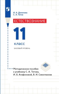 Естествознание. 11 класс. Базовый уровень. Методическое пособие к учебнику С. А. Титова, И. Б. Агафоновой, В. И. Сивоглазова