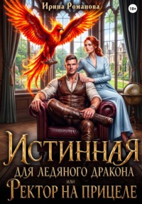 Истинная для ледяного дракона, или Ректор на прицеле