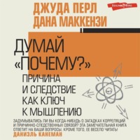 Думай «почему?». Причина и следствие как ключ к мышлению