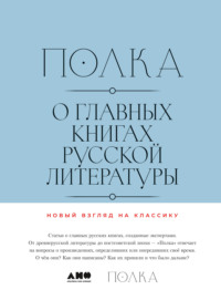 Полка. О главных книгах русской литературы