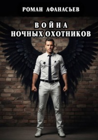 Война Ночных Охотников