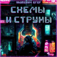 Схемы и струны