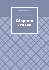 Сборник стихов