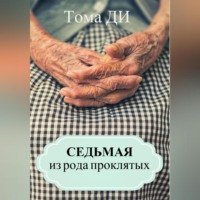 Седьмая из рода проклятых