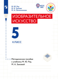 Изобразительное искусство. Методические рекомендации с примером рабочей программы. 5 класс (для обучающихся с интеллектуальными нарушениями)