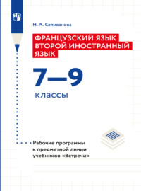 Французский язык. Второй иностранный язык. Рабочие программы. Предметная линия учебников "Встречи". 7-9 классы 