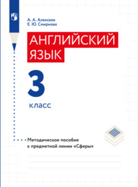 Английский язык. Методические рекомендации. 3 класс