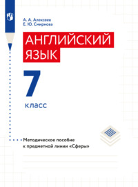 Английский язык. Поурочные методические рекомендации. 7 класс