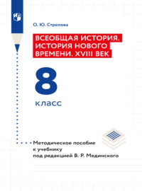 Всеобщая история. История Нового времени. XVIII век. 8 класс. Методическое пособие