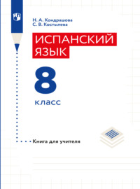 Испанский язык. Книга для учителя. 8 класс