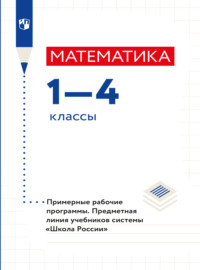 Математика. Примерные рабочие программы. Предметная линия учебников системы "Школа России". 1-4 классы.