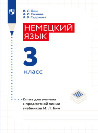 Немецкий язык. Книга для учителя. 3 класс