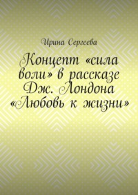 Концепт «сила воли» в рассказе Дж. Лондона «Любовь к жизни»