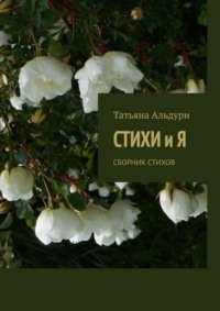 Стихи и Я. Сборник стихов