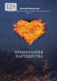 Нумерология партнерства. Измени свою реальность через нумерологию. Книга 2