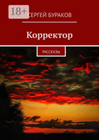 Корректор. Рассказы