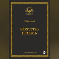 Искусство править