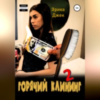 Горячий клининг 2