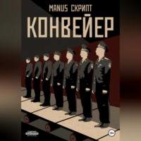 Конвейер