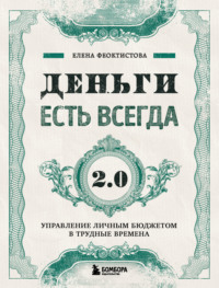 Деньги есть всегда 2.0. Управление личным бюджетом в трудные времена