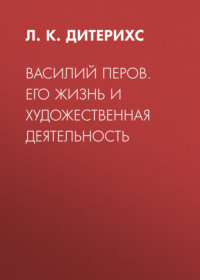 Василий Перов. Его жизнь и художественная деятельность