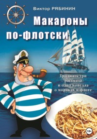 Макароны по-флотски