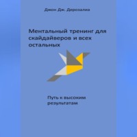 Ментальный тренинг для скайдайверов и всех остальных. Путь к высоким результатам